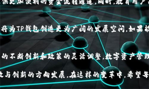   TP钱包：国内用户必看，解决应用难题的创新方案 / 

 guanjianci TP钱包, 钱包应用, 区块链, 数字货币 /guanjianci 

引言：数字时代的必需品
随着区块链技术的飞速发展，数字货币在全球范围内逐渐受到了广泛的关注与接受。TP钱包作为一款功能强大的数字货币钱包应用，正越来越多地出现在用户的视野中。然而，针对国内用户，该应用却面临着无法正常使用的现状，这成为了许多人心中的一抹遗憾。

TP钱包简介
TP钱包，全名Trust Portable Wallet，致力于为用户提供一个安全、便捷的数字资产管理平台。它不仅支持多种主流数字货币的存储与交易，还具有去中心化的特点，使得用户可以更加自由地掌控自己的资产。而其用户友好的界面设计，更是吸引了众多数字货币投资者的注意。

应用难题分析
尽管TP钱包具有诸多优点，但在中国市场，由于政策环境的复杂性及监管的严格性，用户在下载和使用该应用时常常面临困境。这一现象不仅影响了国内用户的使用体验，也限制了TP钱包在中国市场的拓展。

国内用户的痛点
首先，受到政策限制，许多国际钱包应用在中国无法正常注册，这导致用户在尝试下载TP钱包时频频遭遇阻碍。即便能够下载，后续的身份验证与资金充值等操作也往往因为IP或其他原因而无法完成。

其次，国内用户对于数字货币的认知尚处于发展的阶段。许多用户对区块链技术和数字资产仍抱持着谨慎的态度，这也在一定程度上影响了TP钱包的使用普及。此外，市场上充斥大量的虚假信息，使得用户在选择数字钱包时变得更加犹豫、更加不安。

TP钱包的独特卖点
尽管面临诸多挑战，TP钱包依旧凭借其独特的卖点吸引了不少用户。在安全性方面，TP钱包采用了先进的多重签名技术和私钥加密方式，确保用户的数字资产在任何情况下都能得到妥善保护。这一技术不仅使用户免于外部攻击的威胁，也为用户提供了良好的使用保障。

此外，TP钱包在用户体验上也做了大量的改进。它具有简洁的操作流程和清晰的界面设计，使得即使是首次使用的用户也能迅速上手。多种语言的支持，让全球用户都能享受到优质的服务，从而打破了地域限制。

市场前景与创新方案
尽管面临挑战，TP钱包的市场前景依然被看好。随着区块链技术的逐渐成熟及应用的多样化，数字货币的需求日益增加。TP钱包作为一款创新型工具，应该借此机会进行更深层次的市场探索与用户互动。

对于国内用户而言，TP钱包的开发团队可以考虑推出符合中国法律法规的新版本，或通过与本地支付平台的合作，提供更加便利的资金流转通道。同时，教育用户关于区块链和数字资产的知识，提高他们的安全意识及操作能力，也是TP钱包未来一大发展方向。

政策环境的变迁
中国的政策环境对数字货币行业的影响不容小觑。在未来的规划中，国家可能会逐渐放宽对数字货币的监管力度，这将为TP钱包创造更为广阔的发展空间。如果能够及时把握住这一千载难逢的机会，TP钱包就能够实现跨越式的增长，带领更多国内用户体验到区块链的魅力。

结论：数字资产的未来
虽然当前TP钱包在国内面临诸多使用困扰，但它的独特卖点以及潜在的市场前景依然让人充满期待。未来，随着技术的不断创新和政策的灵活调整，数字资产管理的方式将愈加便利。TP钱包作为其中的一员，必将在数字货币的浪潮中，与用户共同成长。

我们相信，数字资产管理的未来将更加阳光明媚。无论是今后TP钱包的发展，还是整个行业的变革，都是朝着更加开放与创新的方向发展。在这样的变革中，希望每一位用户都能够找到属于自己的数字资产管理方案，实现财富的增值与梦想的实现。