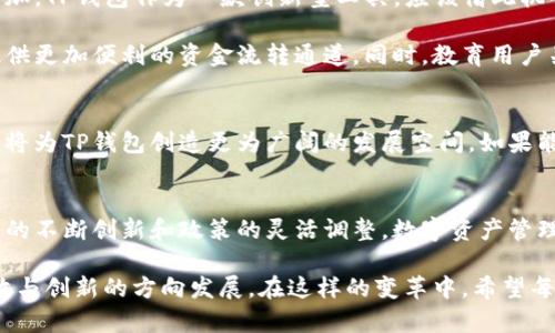   TP钱包：国内用户必看，解决应用难题的创新方案 / 

 guanjianci TP钱包, 钱包应用, 区块链, 数字货币 /guanjianci 

引言：数字时代的必需品
随着区块链技术的飞速发展，数字货币在全球范围内逐渐受到了广泛的关注与接受。TP钱包作为一款功能强大的数字货币钱包应用，正越来越多地出现在用户的视野中。然而，针对国内用户，该应用却面临着无法正常使用的现状，这成为了许多人心中的一抹遗憾。

TP钱包简介
TP钱包，全名Trust Portable Wallet，致力于为用户提供一个安全、便捷的数字资产管理平台。它不仅支持多种主流数字货币的存储与交易，还具有去中心化的特点，使得用户可以更加自由地掌控自己的资产。而其用户友好的界面设计，更是吸引了众多数字货币投资者的注意。

应用难题分析
尽管TP钱包具有诸多优点，但在中国市场，由于政策环境的复杂性及监管的严格性，用户在下载和使用该应用时常常面临困境。这一现象不仅影响了国内用户的使用体验，也限制了TP钱包在中国市场的拓展。

国内用户的痛点
首先，受到政策限制，许多国际钱包应用在中国无法正常注册，这导致用户在尝试下载TP钱包时频频遭遇阻碍。即便能够下载，后续的身份验证与资金充值等操作也往往因为IP或其他原因而无法完成。

其次，国内用户对于数字货币的认知尚处于发展的阶段。许多用户对区块链技术和数字资产仍抱持着谨慎的态度，这也在一定程度上影响了TP钱包的使用普及。此外，市场上充斥大量的虚假信息，使得用户在选择数字钱包时变得更加犹豫、更加不安。

TP钱包的独特卖点
尽管面临诸多挑战，TP钱包依旧凭借其独特的卖点吸引了不少用户。在安全性方面，TP钱包采用了先进的多重签名技术和私钥加密方式，确保用户的数字资产在任何情况下都能得到妥善保护。这一技术不仅使用户免于外部攻击的威胁，也为用户提供了良好的使用保障。

此外，TP钱包在用户体验上也做了大量的改进。它具有简洁的操作流程和清晰的界面设计，使得即使是首次使用的用户也能迅速上手。多种语言的支持，让全球用户都能享受到优质的服务，从而打破了地域限制。

市场前景与创新方案
尽管面临挑战，TP钱包的市场前景依然被看好。随着区块链技术的逐渐成熟及应用的多样化，数字货币的需求日益增加。TP钱包作为一款创新型工具，应该借此机会进行更深层次的市场探索与用户互动。

对于国内用户而言，TP钱包的开发团队可以考虑推出符合中国法律法规的新版本，或通过与本地支付平台的合作，提供更加便利的资金流转通道。同时，教育用户关于区块链和数字资产的知识，提高他们的安全意识及操作能力，也是TP钱包未来一大发展方向。

政策环境的变迁
中国的政策环境对数字货币行业的影响不容小觑。在未来的规划中，国家可能会逐渐放宽对数字货币的监管力度，这将为TP钱包创造更为广阔的发展空间。如果能够及时把握住这一千载难逢的机会，TP钱包就能够实现跨越式的增长，带领更多国内用户体验到区块链的魅力。

结论：数字资产的未来
虽然当前TP钱包在国内面临诸多使用困扰，但它的独特卖点以及潜在的市场前景依然让人充满期待。未来，随着技术的不断创新和政策的灵活调整，数字资产管理的方式将愈加便利。TP钱包作为其中的一员，必将在数字货币的浪潮中，与用户共同成长。

我们相信，数字资产管理的未来将更加阳光明媚。无论是今后TP钱包的发展，还是整个行业的变革，都是朝着更加开放与创新的方向发展。在这样的变革中，希望每一位用户都能够找到属于自己的数字资产管理方案，实现财富的增值与梦想的实现。