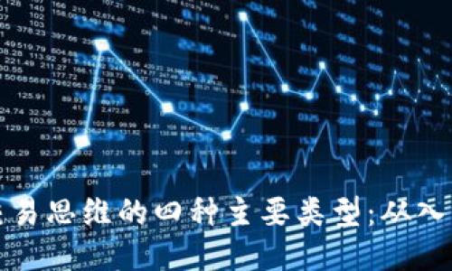 区块链交易思维的四种主要类型：从入门到精通