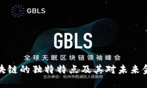 流通性区块链的独特特点及其对未来金融的影响