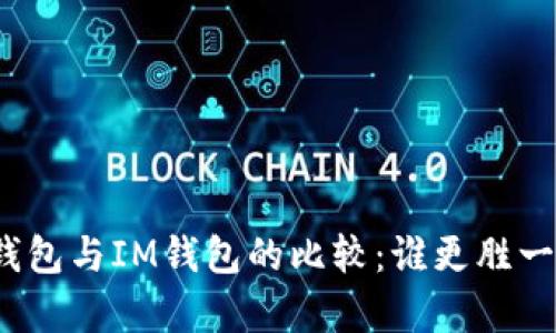 TP钱包与IM钱包的比较：谁更胜一筹？