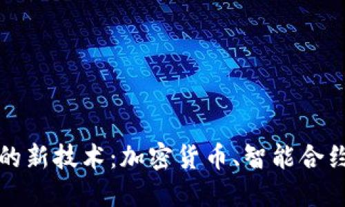 探索区块链后的新技术：加密货币、智能合约与未来的创新