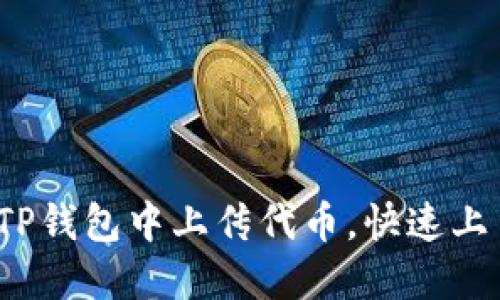 详解：如何在TP钱包中上传代币，快速上手的完整指南