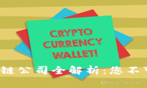 2023年热门区块链公司全解析：您不可错过的创新力量