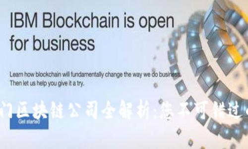 2023年热门区块链公司全解析：您不可错过的创新力量