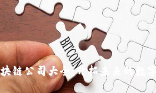 沈阳跨境区块链公司大全：开拓未来的数字经济新篇章