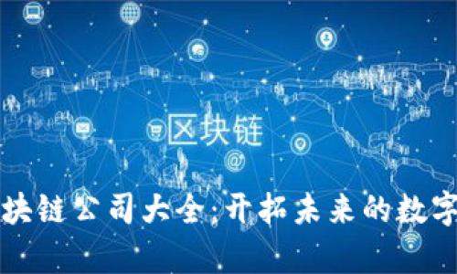 沈阳跨境区块链公司大全：开拓未来的数字经济新篇章