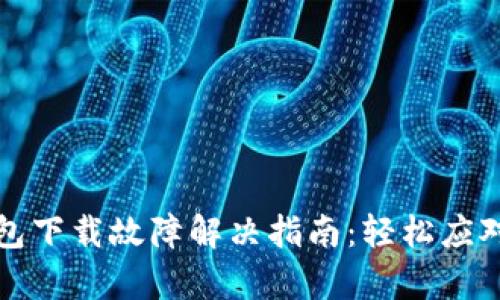 安卓TP钱包下载故障解决指南：轻松应对下载问题