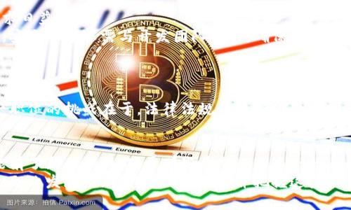   探索区块链技术领域的职场机会：热门职位解析 / 

 guanjianci 区块链,职位,技术,职业发展 /guanjianci 

前言
区块链技术无疑是当今科技行业最热门的话题之一。从比特币的兴起，到以太坊及其智能合约的复杂性，区块链正在重塑我们理解数据和信任的方式。这一技术的迅猛发展，随之带来了对专业人才的强烈需求，那么，究竟有哪些职位适合希望在区块链行业发展的你呢？本文将深入探讨区块链技术公司中常见的职位，以及这些职位所需的技能、职责和发展前景。

1. 区块链开发者
区块链开发者是支持区块链平台构建和维护的核心人才。通常，这些开发者需要精通编程语言，如Solidity（用于以太坊智能合约）、JavaScript、Python及C  。他们的工作不只是写代码，更包括设计和实现智能合约、开发去中心化应用（DApps），以及确保系统的安全性。
在日常工作中，区块链开发者需要与项目经理、设计师和其他开发人员协作，准确理解需求，将设计转化为可运行的应用程序。随着区块链技术的不断演进，开发者还需持续学习新技术、跟进行业动态，以保持自身竞争力。

2. 区块链架构师
区块链架构师负责区块链解决方案的整体设计和架构，确保系统的高效性与安全性。作为高级职位，架构师通常具备丰富的技术背景，能够从整体上把控项目方向。他们需要熟悉各种区块链平台，如比特币、以太坊、Hyperledger等，了解其优缺点和适用场景。
工作中，架构师需与开发团队紧密合作，梳理需求，设计系统架构，并提供技术指导。此外，他们还需要评估新技术的可行性，分析项目的风险，并提出改进建议，从而保证解决方案在多变的市场中具有竞争性。

3. 智能合约开发者
智能合约是区块链技术带来的重要创新。智能合约开发者专注于设计、编写和测试自动执行合约的代码。他们需要深刻理解合约的逻辑、条件及执行结果，因此编程能力至关重要。
这类职位要求开发者具备良好的代码审查能力，以确保合约的安全性和正确性。任何微小的错误都有可能导致严重后果。此外，智能合约开发者还需与法律专家合作，确保合约符合相关法规，帮助客户实现合约的法律效力。

4. 数据分析师
数据分析师在区块链技术公司中扮演着不可或缺的角色。他们运用数据分析技术，提取区块链数据中的有价值信息，为公司决策提供支持。数据分析师需要掌握统计学与数据挖掘的基本技能，熟练使用分析工具和编程语言，如Python和R。
除了对数据的理解，分析师还需要良好的沟通能力，因为他们需要将复杂的数据分析结果转化为易懂的语言，向非技术团队成员解释和展示。这类职位对于业务洞察能力要求较高，能够帮助公司制定以数据为导向的决策，提高市场竞争力。

5. 区块链项目经理
项目经理在每一个团队中都发挥着至关重要的角色。区块链项目经理负责整合各方资源，确保项目按时、按质完成。对于这一职位的候选人来说，项目管理的知识和经验是必不可少的。
成功的项目经理需要具备良好的计划、沟通和组织能力。在区块链行业，技术背景也是加分项，因为这样他们能更好地理解开发团队的需求和挑战。项目经理不仅要协调团队内部的工作，还需要与外部合作伙伴及客户保持良好的沟通，确保信息传递的准确性和及时性。

6. 区块链顾问
区块链顾问通常为公司提供专业的技术指导和战略建议，帮助客户理解如何将区块链技术应用于其业务中。他们需具备丰富的行业知识和技术能力，能够识别区块链的潜在应用场景。
顾问的工作内容包括评估客户的需求，制定实施计划，以及提供培训与支持。他们不仅要具备技术能力，还需懂得如何将技术与业务相结合，从而为客户创造最大价值。这一职位通常要求丰富的行业经验与客户沟通能力，是一个挑战性与成就感并存的角色。

7. 区块链安全专家
安全专家专注于区块链系统的安全性问题，负责识别漏洞和潜在风险。由于区块链技术的去中心化特性，安全性成为了行业内的重要关注点，故安全专家的需求日益增加。
这一职位的候选人需有网络安全或信息安全的背景，掌握相关的安全工具和协议。工作内容包括进行渗透测试、安全审计，以及制定安全策略和应急响应计划。安全专家还需与开发团队合作，确保安全性考虑在项目的各个阶段得到落实。

8. 政策与合规经理
随着区块链技术的逐渐普及，法律法规的合规性变得尤为重要。政策与合规经理负责确保公司在进行区块链相关业务时遵循相关法律法规，以及行业标准。
该职位通常需要候选人具备法律背景或相关领域的专业知识，能够理解复杂的监管环境。工作内容包括分析现有政策、制作合规报告、与监管机构沟通等。这一职位的挑战在于，法律法规的不断变化要求合规经理始终保持敏锐和灵活的应对能力。

结语
区块链技术行业的发展势头不可阻挡，伴随而来的是对各类专业人才的需求。从开发者到顾问，各类职位不仅对技术能力提出了要求，还对沟通、管理等软技能有了新的期待。对于那些希望进入这一行业的人来说，了解这些职位的职责与要求，提升自身的相关技能，将是成功的关键。
未来，随着区块链技术的应用范围不断扩大，行业将呈现更多新的职业机会。无论你是技术背景还是金融背景，甚至是法律专业人士，区块链行业都可能成为你职业发展的新蓝海。深入了解并把握这些机会，或许能够让你在这个充满挑战与创新的领域中找到自己的位置。