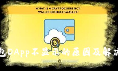 TP钱包DApp不显示的原因及解决方案