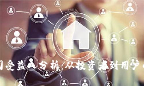 区块链公司受益人分析：从投资者到用户的多方共赢
