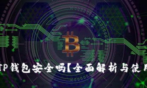 新版TP钱包安全吗？全面解析与使用指南