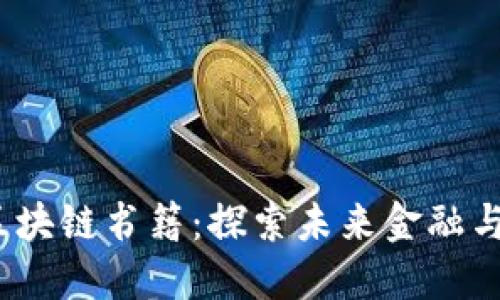 2023年必读的区块链书籍：探索未来金融与技术的变革之旅