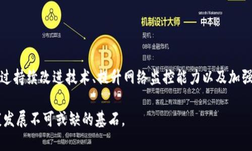   区块链攻击手段全解析：你需要知道的安全威胁与防范措施 / 

 guanjianci 区块链安全, 区块链攻击, 网络安全, 加密货币 /guanjianci 

什么是区块链及其重要性

区块链技术，推动了信息技术的革命，是一个去中心化、不可篡改的分布式账本。在金融科技、供应链管理、医疗健康等多个领域展现了巨大的潜力与价值。随着比特币等加密货币的兴起，区块链的安全性问题逐渐引发广泛关注。

区块链系统的安全性不仅事关单个用户的资产安全，更关乎整个经济体系的稳定。因此，了解区块链攻击手段及其防范措施，对于每一个用户、开发者和投资者都极为重要。

区块链攻击类型概述

区块链的攻击手段种类繁多，技术复杂。它们可以根据攻击方式、目标以及影响程度来分类。以下是几种主要的区块链攻击类型：

1. 51%攻击

51%攻击，是指攻击者控制了网络中的大于51%的算力，进而能够对整个网络的交易进行篡改、重放或拒绝服务。这种攻击在小型或者算力较低的区块链网络则相对容易实施。

然而，它也存在一定的局限性：攻击者不仅需要巨大的算力资源，还需承担被网络各方识别并进行抵制的风险。从理论上讲，尽管可以篡改记录，但攻击者不能对网络进行完全控制，尤其是面对强大的社区和技术实力时。尽管如此，该攻击方式仍然是许多小型区块链平台的潜在威胁。

2. 时间戳攻击

时间戳攻击主要是通过操控区块添加时间，进而影响区块链的数据一致性。这种攻击通常利用时间戳的不准确性，通过伪造的数据影响网络中参与者的信息获取，以达到误导其行为的目的。

例如，在一个没有严格时间验证机制的区块链系统中，攻击者可以提前伪造区块，并在正常区块的基础上进行替换。结果导致的是，用户在对网络的信任上受到重大影响，甚至可能造成资产损失。

3. Sybil攻击

Sybil攻击是针对区块链网络中的身份验证机制的攻击方式。攻击者通过创建多个虚假身份（或节点），使其在网络中拥有较大的权力。这样的多个身份可以在重要的共识过程中投票，扰乱区块链的决策机制。

为了抵御Sybil攻击，许多区块链平台开始引入不同的身份验证机制，以确保用户的唯一性。同时，社交网络中的真实身份验证，以及节点间的信任链关系，也可以有效降低该攻击的成功几率。

4. 智能合约漏洞

区块链技术不仅仅是一个账本，它还支持智能合约的执行。因此，这些合约中的代码漏洞同样可能成为攻击者的切入点。黑客可以通过精心设计的攻击手段，利用合约中的缺陷进行资金盗取或数据篡改。

例如，著名的DAO攻击事件正是利用了智能合约的漏洞，攻击者成功获取了约5000万美金的以太币。这一事件促使整个区块链行业对智能合约的审计和安全性提出了更高的要求。

5. 重放攻击

重放攻击是指攻击者截获到用户的交易数据后，重新向网络发送，以此达到盗取用户资产的目的。例如在比特币和以太坊等链上，用户之间的交易数据能够被复制，并在非授权场景下重新执行，导致资金转移。

为了防止这种行为，各区块链网络一般会采取一些措施，例如为每笔交易生成唯一标识符，以确保同一笔交易不会在多个环境中重复执行。

6. 队列攻击

队列攻击的目的在于操控区块链交易的顺序。在一些需要按时间顺序处理的交易场景中，攻击者可以通过支付更高的手续费，让自己的交易优先处理，从而达到不正当利益。比如在一些高频交易平台，这种行为可能会对市场价格产生严重影响。

为了应对这样的攻击，一些区块链系统开始探索交易排序机制，以保护交易的公正性，确保所有参与者能够在一个公平的环境中进行交易。

7. 经济合理性攻击

经济合理性攻击，即通过对经济激励结构的操控，导致网络运行的失效。例如，对矿工进行经济上的打压，促使其不再支持某个区块链网络，导致网络的算力下降，从而为后续攻击提供便利。

这种攻击在理论上是可行的，尤其是在网络经济模型不稳定或优惠过高的情况下。对区块链经济模型的设计和激励机制的完善，是防止此类攻击有效的手段。

区块链攻击的防范措施

在了解了区块链攻击类型后，我们来探讨一些可能的防范措施。这些措施可以帮助用户和开发者提高区块链网络的安全性。

1. 加强网络监测与应急响应能力

建立高效的网络监测机制，及时发现可疑行为，并采取应急响应措施。通过实时监控网络流量、节点行为以及交易活动，来识别潜在的攻击，并采取相应措施进行防范。

2. 增强共识机制

不同区块链网络使用不同的共识机制，如PoW、PoS等。改进共识机制的设计，使其对各类攻击具有更强的抵抗能力，是保障区块链安全的重要步骤。例如，引入算法多样性、降低算力中心化风险等都是有效的办法。

3. 智能合约安全审计

在智能合约发布前，应进行严格的安全审计，以发现和修复潜在的安全漏洞。同时，可借助自动化审计工具进行每次合约更新后的扫描，确保每一步操作都在安全的范围内。

4. 教育与培训

提高开发者和用户的安全意识，定期进行安全培训和内容更新。了解各类攻击手段及其特征，能够更好地进行自我保护，识别潜在风险。

结论

区块链作为一项颠覆创新的技术，虽然蕴含巨大潜力，但其安全性问题同样不容忽视。各类攻击手段屡见不鲜，时刻威胁着用户与投资者的资产安全。通过持续改进技术、提升网络监控能力以及加强用户教育，才能够有效提高区块链系统的安全性，确保这一新兴技术在未来的广泛应用能安心无忧。只有这样，才能在激烈的技术竞争中立于不败之地。

综上所述，对区块链攻击手段的深入理解与防范是每一个参与者都应关注的重要课题。建立健全的安全意识和技术防范措施，将是保护区块链技术健康发展不可或缺的基石。