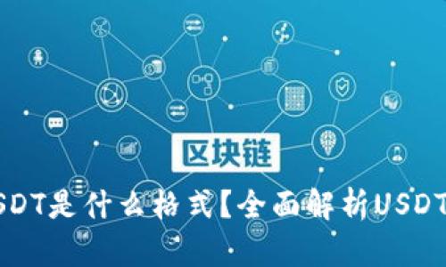 TP钱包中的USDT是什么格式？全面解析USDT的种类与应用