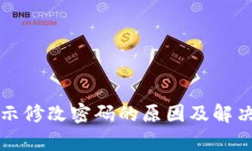 TP钱包提示修改密码的原因及解决方法分析