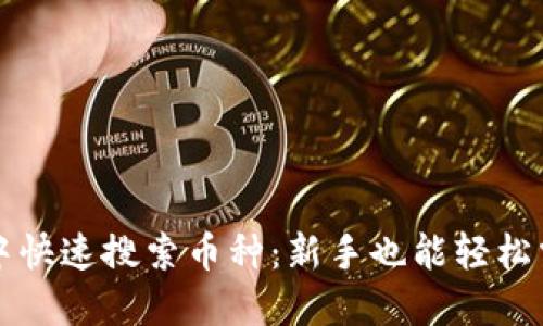如何在TP钱包中快速搜索币种：新手也能轻松掌握的实用技巧