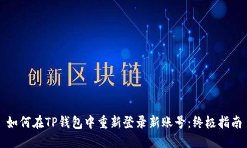 如何在TP钱包中重新登录新账号：终极指南