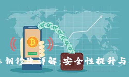 TP钱包私钥修改详解：安全性提升与操作指南