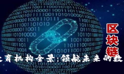 中国区块链教育机构全景：领航未来的数字化学习之旅
