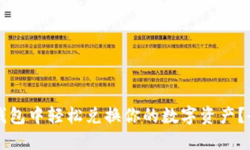 如何在TP钱包中轻松兑换你的数字资产？全方位指南