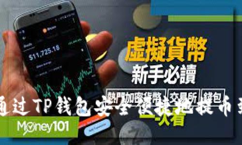 如何通过TP钱包安全便捷地提币到法币