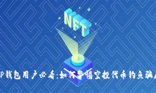TP钱包用户必看：如何警惕空投代币钓鱼骗局