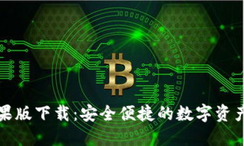 TP钱包苹果版下载：安全便捷的数字资产管理利器