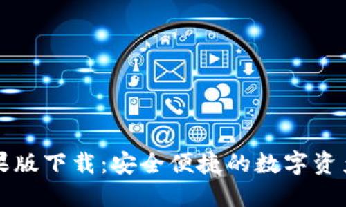 TP钱包苹果版下载：安全便捷的数字资产管理利器