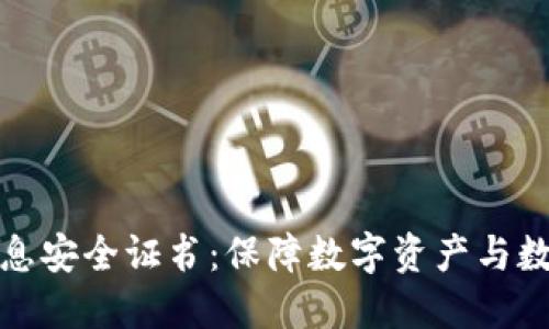 深入探讨区块链信息安全证书：保障数字资产与数据安全的独特思路