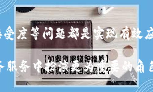 区块链政务服务是一个快速发展的领域，伴随着技术的不断创新与应用，它为政府服务的透明度、安全性和效率带来了新的机会。然而，尽管区块链技术在政务服务中具有很大的潜力，但在实际应用中依然面临着许多问题和挑战。以下是区块链政务服务可能遇到的一些主要问题：

1. 技术成熟度不足
虽然区块链技术逐渐被大众所接受，但在政务服务领域，其成熟度仍然不足。许多政府机构尚未完全了解如何有效地应用这一技术。在实践中，区块链可能会面临性能瓶颈、交易速度慢、数据存储容量有限等技术挑战，因此需要对技术进行持续的研发和测试。

2. 法律和监管问题
区块链政务服务的实施往往涉及到法律和监管的挑战。由于区块链的去中心化性质，如何确立责任、制定相关法律以及监管其运作成为亟待解决的问题。此外，跨境数据交易与隐私保护的法律框架仍需完善，以保障公众的合法权益。

3. 数据隐私与安全问题
区块链技术虽然能够增强数据的安全性，但在政务服务中，政府机构处理的数据通常涉及敏感的个人信息。如何在确保透明度的同时，保护用户的隐私是一个重大挑战。许多人担心，区块链所提供的不可篡改性可能会导致个人信息被永久记录，无法清除，从而侵犯个人隐私。

4. 部门间协作不足
政务服务通常涉及多个部门的协作，而不同部门之间的信息孤岛现象仍然存在。虽然区块链具备跨部门共享信息的潜力，但各部门对于区块链技术的理解与接受度不同，导致协作难度加大。有效的部门间协作、信息共享机制的建立是推动区块链政务服务成功实施的关键。

5. 用户接受度
用户对区块链技术的了解仍然有限，许多人对其如何影响日常生活持怀疑态度。政务服务的成功依赖于公众的接受与信任。因此，政府需要加大宣传力度，让公众认识到区块链技术在提升政务服务质量、透明度以及安全性上的优势。此外，培训用户，使他们能够正确理解和使用相关服务，也非常重要。

6. 成本与资源配置
尽管区块链技术在提升政务服务效率和透明度方面具有潜力，但初期的实施成本较高。这包括技术开发、系统维护以及人员培训等多项开支。政府机构需要合理配置资源，以确保在预算范围内推进区块链政务服务项目。

7. 标准化与互操作性问题
区块链的多样性导致了不同平台之间缺乏统一的标准，这使得互操作性成为一大难题。各个部门或地区可能采用不同的区块链技术，导致在跨部门或跨地域服务时，数据的共享和交互变得困难。为了解决这一问题，建立跨部门和跨地域的区块链标准化体系显得尤为重要。

8. 应用场景限制
目前，区块链在政务服务中的应用场景相对有限，主要集中在资产管理、身份证明、投票系统等领域。政府亟需探索更多的应用场景，以充分发挥区块链的潜力。例如，未来可将其应用于医疗健康、环保监测、社保管理等更广泛的领域，从而提升公共服务效率。

9. 知识与技能短缺
区块链技术人才仍然存在短缺，尤其是在政府机构内。许多政府机构在实施区块链政务服务时，缺乏具备相关专业知识和经验的人才储备。这不仅减缓了技术的应用速度，也可能导致实施效果不理想。政府应加强与高校、研究机构的合作，培养专业人才。

10. 社会信任和文化接受度
社会对于新兴技术的接受程度也会影响区块链政务服务的推广。在许多国家，公众对政府的信任度较低，尤其是面对新技术时，可能存在疑虑。因此，在推广区块链政务服务的同时，政府还需要努力提升公众的信任感，这需要长期的努力与持续的沟通。

结语
虽然区块链技术在政务服务中展现出了极大的潜力，但依然面临诸多挑战。技术的成熟度、法律与监管、数据隐私、安全、部门协作、用户接受度等问题都是实现有效应用的障碍。然而，随着技术不断发展，相关法律法规的完善，以及社会对新技术的逐步认知，区块链在政务服务领域的未来依然值得期待。

为了推动这项新技术的有效应用，政府应积极收集反馈，调整策略，探索创新之路。通过时间的沉淀与新思维的碰撞，区块链技术将在政务服务中扮演更为重要的角色，最终为公众提供更加高效、便捷与透明的服务。