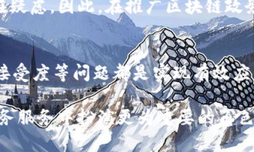 区块链政务服务是一个快速发展的领域，伴随着技术的不断创新与应用，它为政府服务的透明度、安全性和效率带来了新的机会。然而，尽管区块链技术在政务服务中具有很大的潜力，但在实际应用中依然面临着许多问题和挑战。以下是区块链政务服务可能遇到的一些主要问题：

1. 技术成熟度不足
虽然区块链技术逐渐被大众所接受，但在政务服务领域，其成熟度仍然不足。许多政府机构尚未完全了解如何有效地应用这一技术。在实践中，区块链可能会面临性能瓶颈、交易速度慢、数据存储容量有限等技术挑战，因此需要对技术进行持续的研发和测试。

2. 法律和监管问题
区块链政务服务的实施往往涉及到法律和监管的挑战。由于区块链的去中心化性质，如何确立责任、制定相关法律以及监管其运作成为亟待解决的问题。此外，跨境数据交易与隐私保护的法律框架仍需完善，以保障公众的合法权益。

3. 数据隐私与安全问题
区块链技术虽然能够增强数据的安全性，但在政务服务中，政府机构处理的数据通常涉及敏感的个人信息。如何在确保透明度的同时，保护用户的隐私是一个重大挑战。许多人担心，区块链所提供的不可篡改性可能会导致个人信息被永久记录，无法清除，从而侵犯个人隐私。

4. 部门间协作不足
政务服务通常涉及多个部门的协作，而不同部门之间的信息孤岛现象仍然存在。虽然区块链具备跨部门共享信息的潜力，但各部门对于区块链技术的理解与接受度不同，导致协作难度加大。有效的部门间协作、信息共享机制的建立是推动区块链政务服务成功实施的关键。

5. 用户接受度
用户对区块链技术的了解仍然有限，许多人对其如何影响日常生活持怀疑态度。政务服务的成功依赖于公众的接受与信任。因此，政府需要加大宣传力度，让公众认识到区块链技术在提升政务服务质量、透明度以及安全性上的优势。此外，培训用户，使他们能够正确理解和使用相关服务，也非常重要。

6. 成本与资源配置
尽管区块链技术在提升政务服务效率和透明度方面具有潜力，但初期的实施成本较高。这包括技术开发、系统维护以及人员培训等多项开支。政府机构需要合理配置资源，以确保在预算范围内推进区块链政务服务项目。

7. 标准化与互操作性问题
区块链的多样性导致了不同平台之间缺乏统一的标准，这使得互操作性成为一大难题。各个部门或地区可能采用不同的区块链技术，导致在跨部门或跨地域服务时，数据的共享和交互变得困难。为了解决这一问题，建立跨部门和跨地域的区块链标准化体系显得尤为重要。

8. 应用场景限制
目前，区块链在政务服务中的应用场景相对有限，主要集中在资产管理、身份证明、投票系统等领域。政府亟需探索更多的应用场景，以充分发挥区块链的潜力。例如，未来可将其应用于医疗健康、环保监测、社保管理等更广泛的领域，从而提升公共服务效率。

9. 知识与技能短缺
区块链技术人才仍然存在短缺，尤其是在政府机构内。许多政府机构在实施区块链政务服务时，缺乏具备相关专业知识和经验的人才储备。这不仅减缓了技术的应用速度，也可能导致实施效果不理想。政府应加强与高校、研究机构的合作，培养专业人才。

10. 社会信任和文化接受度
社会对于新兴技术的接受程度也会影响区块链政务服务的推广。在许多国家，公众对政府的信任度较低，尤其是面对新技术时，可能存在疑虑。因此，在推广区块链政务服务的同时，政府还需要努力提升公众的信任感，这需要长期的努力与持续的沟通。

结语
虽然区块链技术在政务服务中展现出了极大的潜力，但依然面临诸多挑战。技术的成熟度、法律与监管、数据隐私、安全、部门协作、用户接受度等问题都是实现有效应用的障碍。然而，随着技术不断发展，相关法律法规的完善，以及社会对新技术的逐步认知，区块链在政务服务领域的未来依然值得期待。

为了推动这项新技术的有效应用，政府应积极收集反馈，调整策略，探索创新之路。通过时间的沉淀与新思维的碰撞，区块链技术将在政务服务中扮演更为重要的角色，最终为公众提供更加高效、便捷与透明的服务。