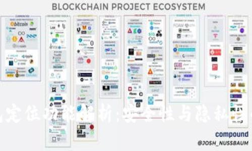 TP钱包定位功能解析：安全性与隐私性的平衡