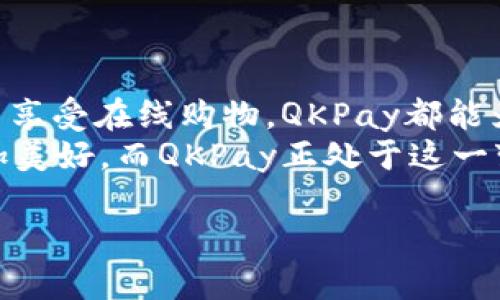   快速创建QKPay钱包的终极指南：一步步解锁便捷支付体验 / 

 guanjianci QKPay钱包, 创建钱包, 电子钱包, 数字支付 /guanjianci 

前言：数字时代的支付工具
在当今数字经济迅猛发展的时代，移动支付已经成了我们生活中不可或缺的一部分。无论是购物、转账，还是网上支付，数字钱包让一切变得简单而高效。在众多电子钱包中，QKPay凭借其用户友好界面和安全可靠的交易系统，正逐渐成为新的热门选择。

为什么选择QKPay？
QKPay并不仅仅是一个普通的电子钱包。它通过多种创新功能和独特的用户体验设计，满足了大众用户的不同需求。
ul
    listrong安全性：/strongQKPay采用先进的加密技术，确保每一笔交易的安全。/li
    listrong多功能性：/strong不仅支持在线购物，还能进行线下支付、转账及账单支付。/li
    listrong用户友好性：/strong界面简单直观，即使是首次使用者也能轻松上手。/li
    listrong国际化：/strong支持多种货币，无论你身在何处，都能方便地进行交易。/li
/ul

第一步：下载QKPay应用
要创建QKPay钱包，第一步是下载应用。你可以在App Store或Google Play中搜索“QKPay”，然后点击下载。

第二步：注册账户
下载并安装完成后，打开应用。你会看到一个欢迎页面，点击“注册”按钮。填写必要的个人信息，包括你的手机号码和邮箱地址。
重要提示！确保提供准确的信息，因为这将是你后续登录和交易的验证方式。

第三步：验证身份
为了确保账户安全，QKPay会要求你进行身份验证。这通常包括接收一条短信验证码。在你的手机上输入验证码，完成验证过程。此环节可能需要一些时间，但这是保障你账户安全的重要措施。

第四步：设置密码
在成功验证身份后，系统会要求你设置一个密码。请务必选择一个强密码，包含字母、数字和特殊字符，确保其不易被他人猜测。这是保护你账户的重要一步，不可忽视！

第五步：绑定银行卡或信用卡
接下来，你需要将银行卡或信用卡与QKPay账户绑定。这一步骤可以通过摄像头扫描卡片，或者手动输入卡号和有效期进行。绑定过程非常简单，遵循应用内的提示即可。
确认证件信息的正确性，这样你在提现或转账时不会遇到不必要的麻烦。

第六步：了解钱包界面
成功创建钱包后，点击进入你的QKPay主界面。在这里，你会看到你的余额，交易记录和其他功能选项。花些时间熟悉这个界面，以便能更快地找到你需要的功能。

第七步：完成首次充值
为了开始使用QKPay，你需要进行首次充值。这可以通过转账、银行转账或使用信用卡完成。在主界面上找到“充值”选项，按照提示操作即可。
充值后，余额会立即显示在你的账户中，随时可以用来支付或转账！

第八步：探索更多功能
除了基本的支付和转账功能，QKPay还提供了一系列额外的服务。例如，你可以查看历史交易记录、设置消费提醒，还可以将钱发给朋友和家人。不要忘记定期检查更新，了解QKPay增加的新功能，确保你充分利用这个平台的所有优势。

常见问题解答
在创建和使用QKPay钱包的过程中，用户可能会遇到一些常见问题。以下是一些解决方案： 
ul
    listrong无法接收验证码：/strong确保你的手机能正常接收短信，或者检查你的网络连接。/li
    listrong无法绑定银行卡：/strong请确保卡片信息输入正确，并确认该银行卡是可以进行在线支付的类型。/li
    listrong账户安全：/strong定期更改密码，并保持应用更新，以确保账户安全。/li
/ul

总结
通过上述步骤，你成功创建了QKPay钱包，并能够开始享受数字支付带来的便利。无论是在商场购物，还是在家中享受在线购物，QKPay都能为你提供无与伦比的便捷体验。
最重要的是，记得妥善保管你的账户信息和密码，保护自己的电子钱包。随着科技的发展，电子支付的未来将更加美好，而QKPay正处于这一变革的中心。

期待你在使用QKPay.wallet过程中，体会到现代支付工具带来的便捷与乐趣！