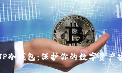 如何轻松创建TP冷钱包：保护你的数字资产安全的最佳方法