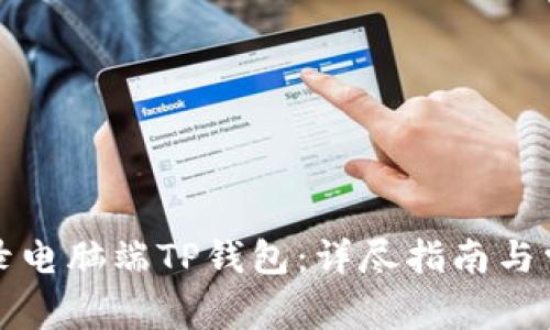 如何轻松登录电脑端TP钱包：详尽指南与常见问题解答