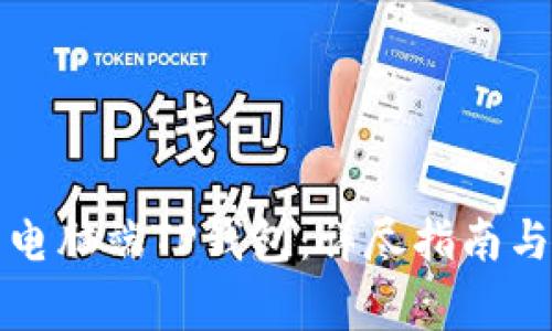 如何轻松登录电脑端TP钱包：详尽指南与常见问题解答