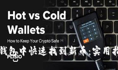 如何在TP钱包中快速找到新币：实用指南与技巧