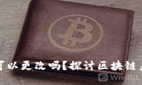TP钱包地址可以更改吗？探讨区块链未来的可能性