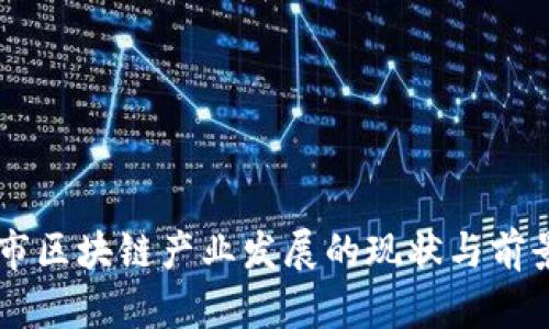 西安市区块链产业发展的现状与前景分析