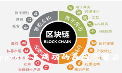 TP钱包Approve不成功的原因及解决方案详解