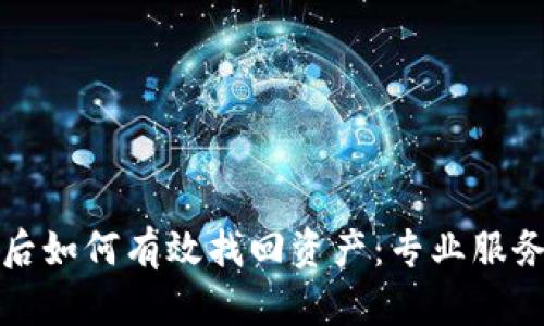 TP钱包被盗后如何有效找回资产：专业服务与实用技巧
