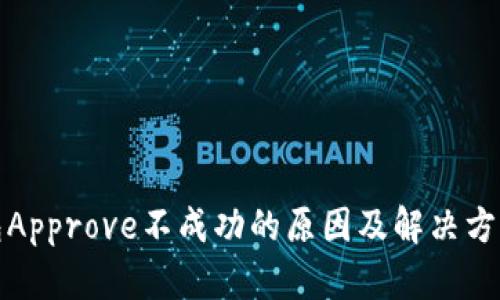 TP钱包Approve不成功的原因及解决方案详解