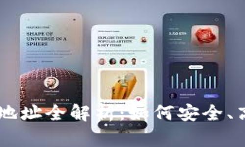 TP钱包NB收款地址全解析：如何安全、高效地进行转账