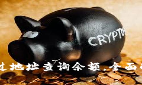 TP钱包：如何通过地址查询余额，全面解析安全与便捷