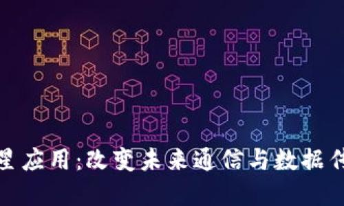 探索区块链卫星应用：改变未来通信与数据传输的创新场景