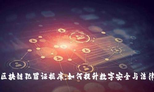 揭秘区块链犯罪证据库：如何提升数字安全与法律公正