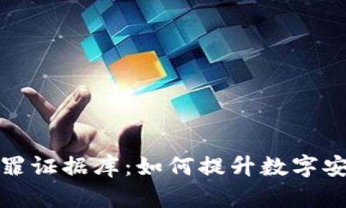 揭秘区块链犯罪证据库：如何提升数字安全与法律公正