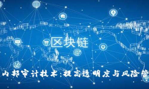 揭秘区块链内部审计技术：提高透明度与风险管理的新工具