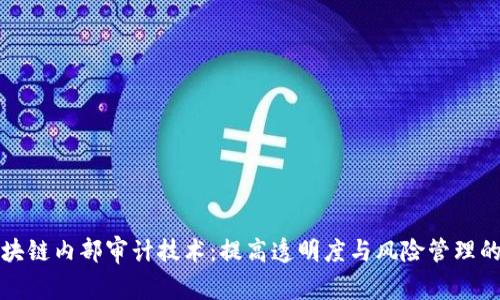 揭秘区块链内部审计技术：提高透明度与风险管理的新工具
